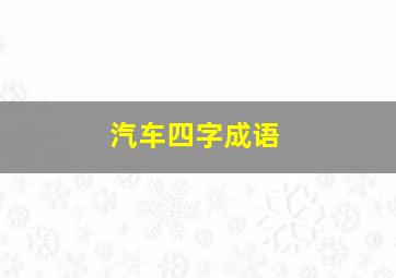 汽车四字成语