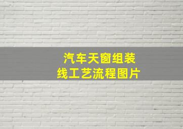 汽车天窗组装线工艺流程图片