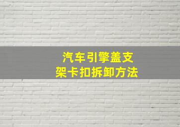 汽车引擎盖支架卡扣拆卸方法