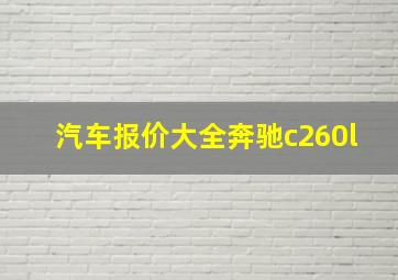 汽车报价大全奔驰c260l