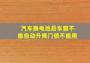 汽车换电池后车窗不能自动升降门锁不能用