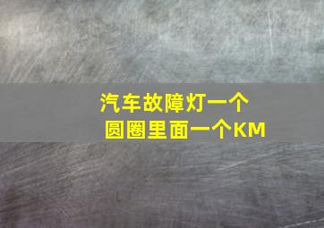 汽车故障灯一个圆圈里面一个KM