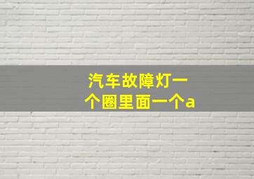 汽车故障灯一个圈里面一个a