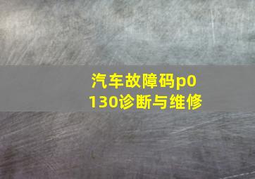 汽车故障码p0130诊断与维修