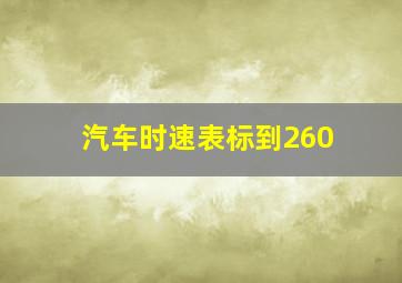 汽车时速表标到260