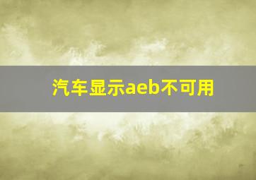 汽车显示aeb不可用