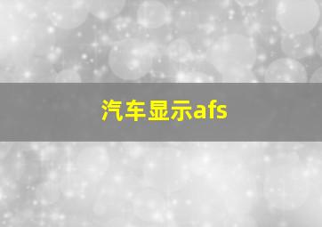 汽车显示afs