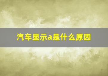 汽车显示a是什么原因