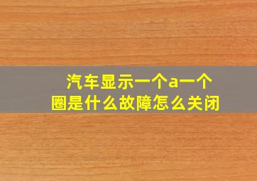 汽车显示一个a一个圈是什么故障怎么关闭