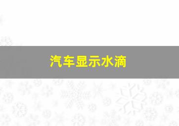 汽车显示水滴