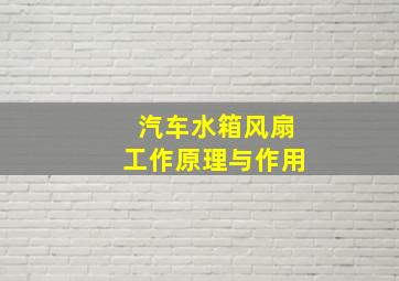 汽车水箱风扇工作原理与作用