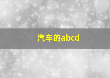 汽车的abcd