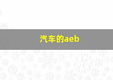 汽车的aeb