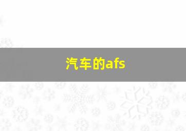 汽车的afs