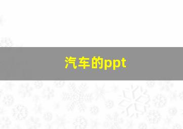 汽车的ppt