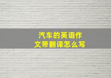 汽车的英语作文带翻译怎么写