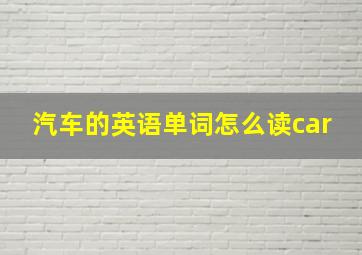 汽车的英语单词怎么读car