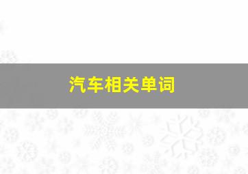 汽车相关单词