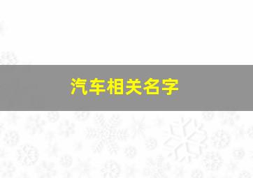 汽车相关名字