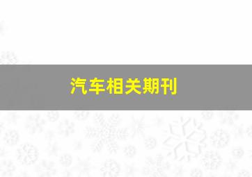 汽车相关期刊