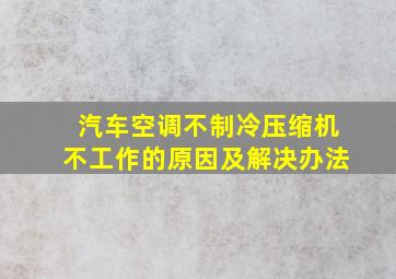 汽车空调不制冷压缩机不工作的原因及解决办法