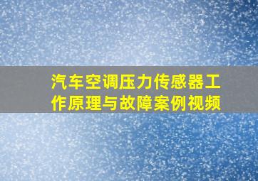 汽车空调压力传感器工作原理与故障案例视频