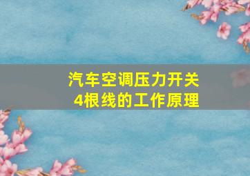 汽车空调压力开关4根线的工作原理