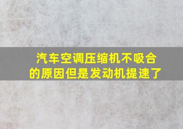 汽车空调压缩机不吸合的原因但是发动机提速了