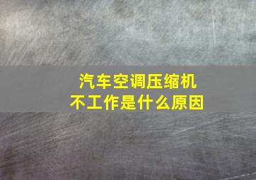 汽车空调压缩机不工作是什么原因