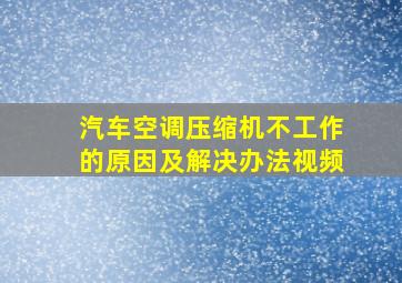 汽车空调压缩机不工作的原因及解决办法视频