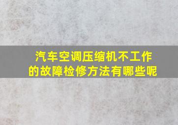 汽车空调压缩机不工作的故障检修方法有哪些呢