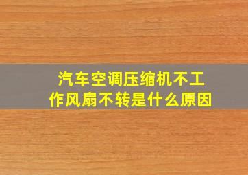 汽车空调压缩机不工作风扇不转是什么原因