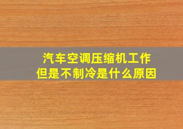 汽车空调压缩机工作但是不制冷是什么原因