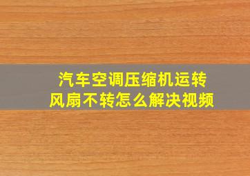 汽车空调压缩机运转风扇不转怎么解决视频