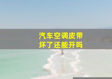 汽车空调皮带坏了还能开吗