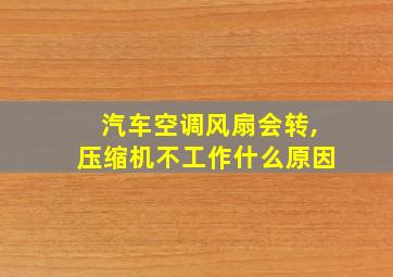 汽车空调风扇会转,压缩机不工作什么原因