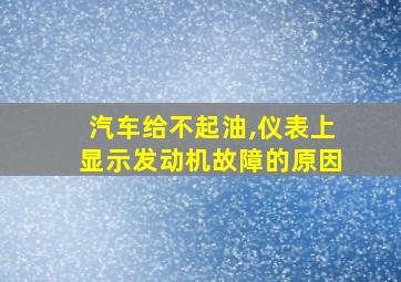 汽车给不起油,仪表上显示发动机故障的原因