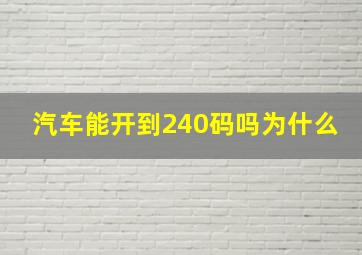 汽车能开到240码吗为什么