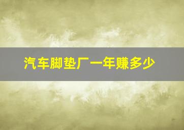 汽车脚垫厂一年赚多少