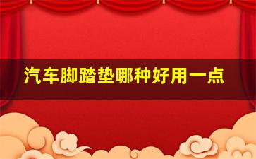 汽车脚踏垫哪种好用一点