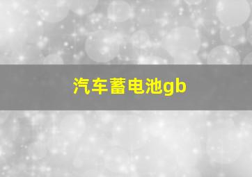 汽车蓄电池gb