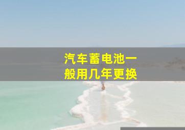 汽车蓄电池一般用几年更换