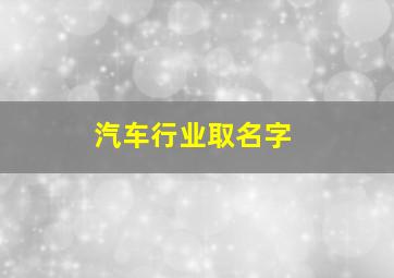 汽车行业取名字