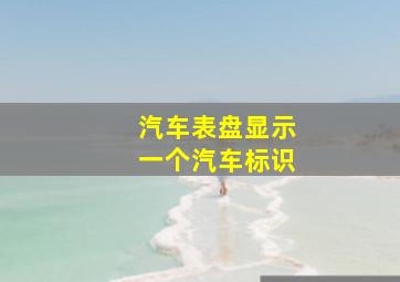 汽车表盘显示一个汽车标识