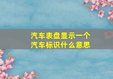 汽车表盘显示一个汽车标识什么意思