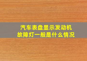 汽车表盘显示发动机故障灯一般是什么情况