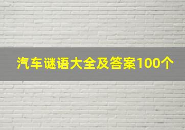 汽车谜语大全及答案100个