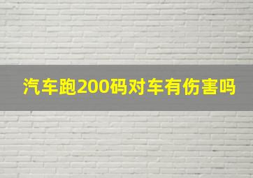 汽车跑200码对车有伤害吗