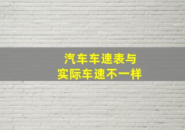 汽车车速表与实际车速不一样