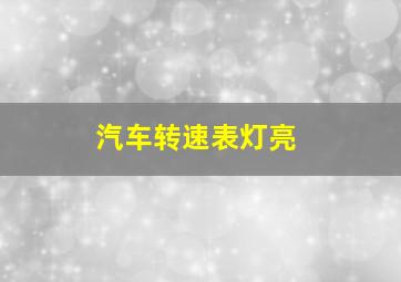 汽车转速表灯亮